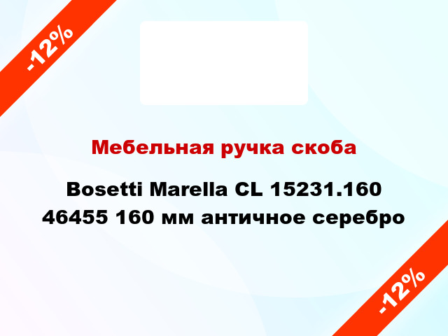 Мебельная ручка скоба Bosetti Marella CL 15231.160 46455 160 мм античное серебро