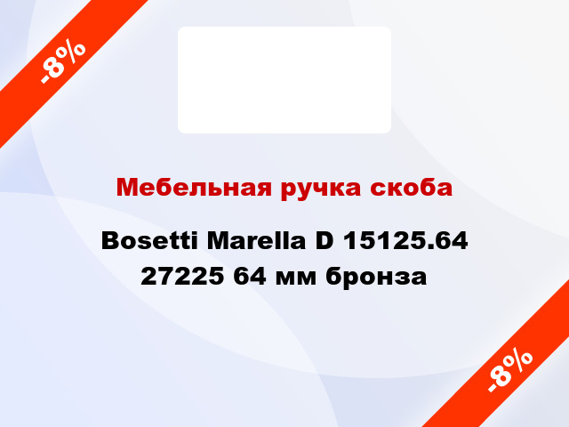 Мебельная ручка скоба Bosetti Marella D 15125.64 27225 64 мм бронза