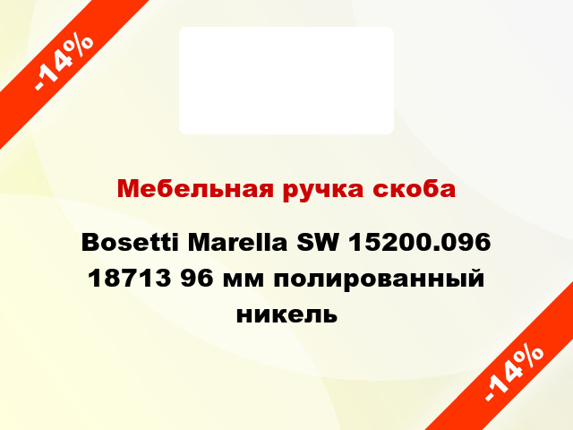 Мебельная ручка скоба Bosetti Marella SW 15200.096 18713 96 мм полированный никель