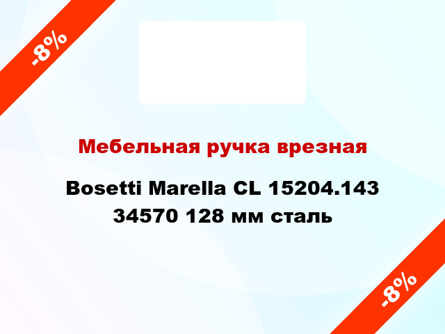 Мебельная ручка врезная Bosetti Marella CL 15204.143 34570 128 мм сталь