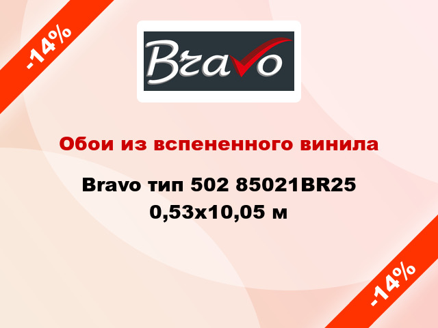 Обои из вспененного винила Bravo тип 502 85021BR25 0,53x10,05 м