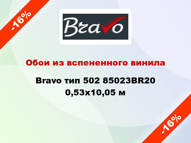 Обои из вспененного винила Bravo тип 502 85023BR20 0,53x10,05 м