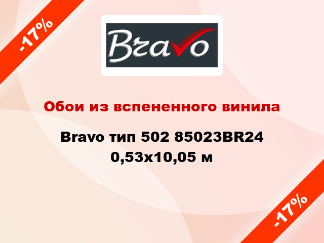 Обои из вспененного винила Bravo тип 502 85023BR24 0,53x10,05 м