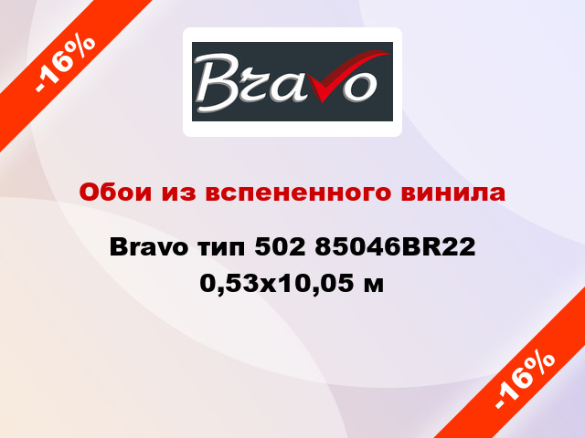 Обои из вспененного винила Bravo тип 502 85046BR22 0,53x10,05 м