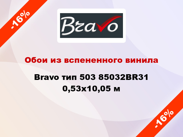 Обои из вспененного винила Bravo тип 503 85032BR31 0,53x10,05 м