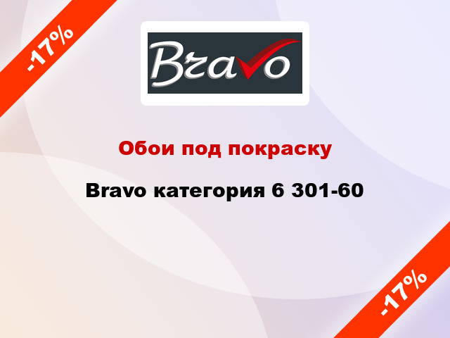 Обои под покраску Bravo категория 6 301-60