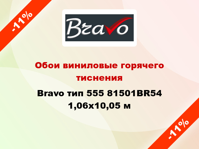 Обои виниловые горячего тиснения Bravo тип 555 81501BR54 1,06x10,05 м