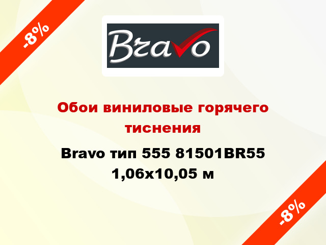 Обои виниловые горячего тиснения Bravo тип 555 81501BR55 1,06x10,05 м