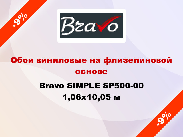 Обои виниловые на флизелиновой основе Bravo SIMPLE SP500-00 1,06x10,05 м