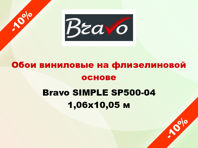 Обои виниловые на флизелиновой основе Bravo SIMPLE SP500-04 1,06x10,05 м