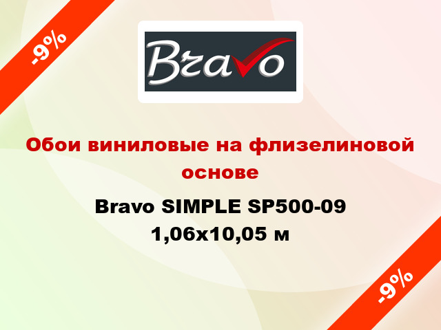 Обои виниловые на флизелиновой основе Bravo SIMPLE SP500-09 1,06x10,05 м