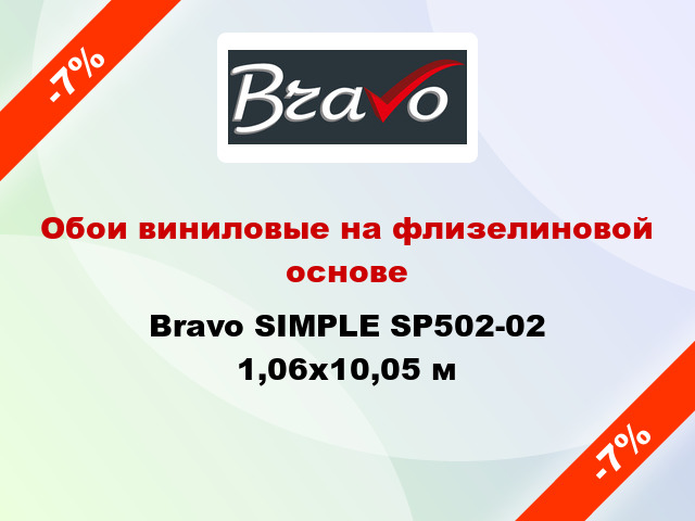 Обои виниловые на флизелиновой основе Bravo SIMPLE SP502-02 1,06x10,05 м