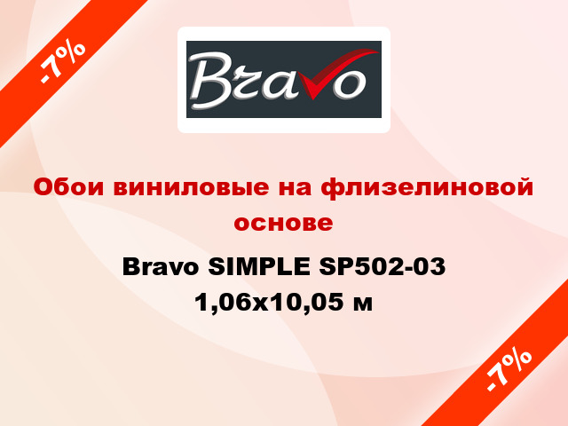 Обои виниловые на флизелиновой основе Bravo SIMPLE SP502-03 1,06x10,05 м