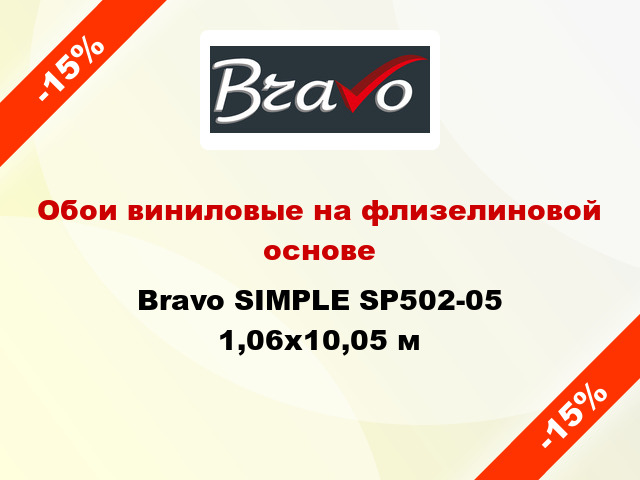 Обои виниловые на флизелиновой основе Bravo SIMPLE SP502-05 1,06x10,05 м