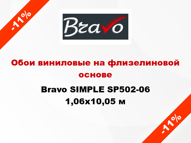 Обои виниловые на флизелиновой основе Bravo SIMPLE SP502-06 1,06x10,05 м