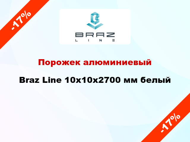 Порожек алюминиевый Braz Line 10x10x2700 мм белый