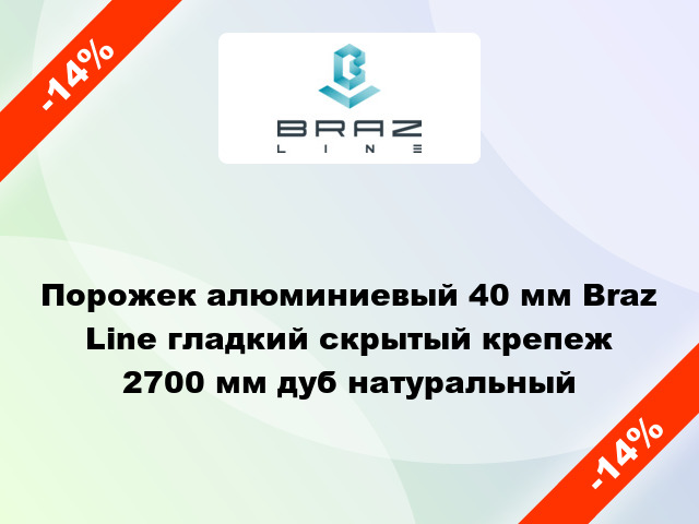 Порожек алюминиевый 40 мм Braz Line гладкий скрытый крепеж 2700 мм дуб натуральный