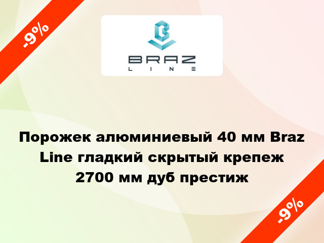 Порожек алюминиевый 40 мм Braz Line гладкий скрытый крепеж 2700 мм дуб престиж