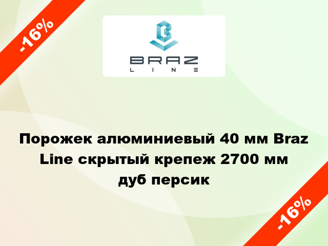 Порожек алюминиевый 40 мм Braz Line скрытый крепеж 2700 мм дуб персик