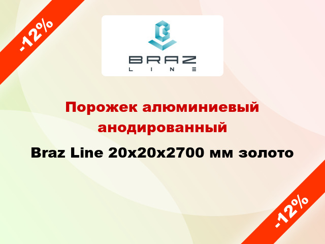 Порожек алюминиевый анодированный Braz Line 20х20x2700 мм золото