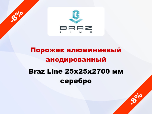 Порожек алюминиевый анодированный Braz Line 25х25x2700 мм серебро