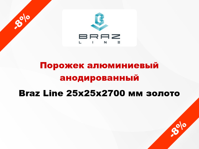 Порожек алюминиевый анодированный Braz Line 25х25x2700 мм золото