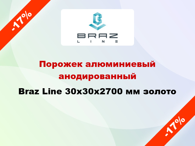 Порожек алюминиевый анодированный Braz Line 30х30x2700 мм золото