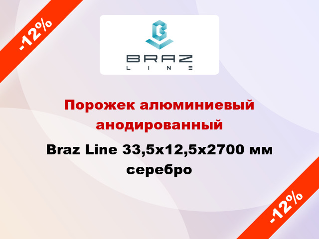 Порожек алюминиевый анодированный Braz Line 33,5х12,5x2700 мм серебро