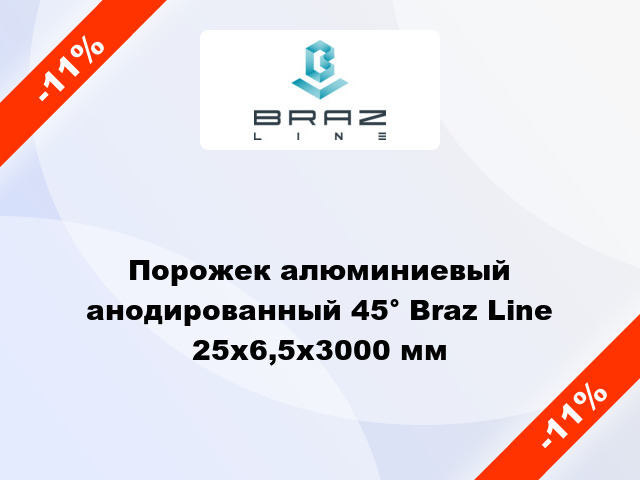 Порожек алюминиевый анодированный 45° Braz Line 25х6,5x3000 мм