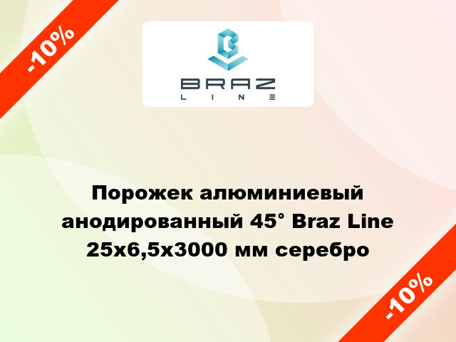 Порожек алюминиевый анодированный 45° Braz Line 25х6,5x3000 мм серебро