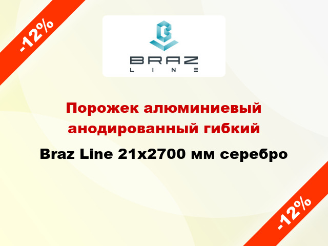 Порожек алюминиевый анодированный гибкий Braz Line 21x2700 мм серебро