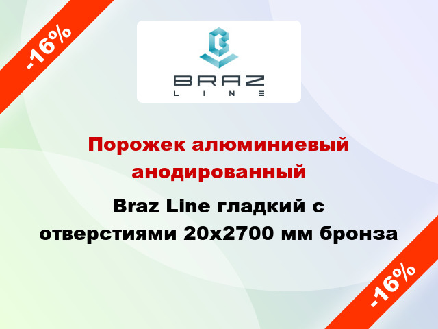 Порожек алюминиевый анодированный Braz Line гладкий с отверстиями 20x2700 мм бронза