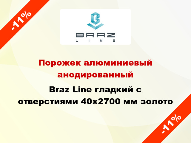 Порожек алюминиевый анодированный Braz Line гладкий с отверстиями 40x2700 мм золото