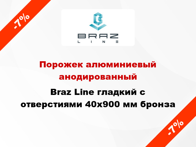 Порожек алюминиевый анодированный Braz Line гладкий с отверстиями 40x900 мм бронза