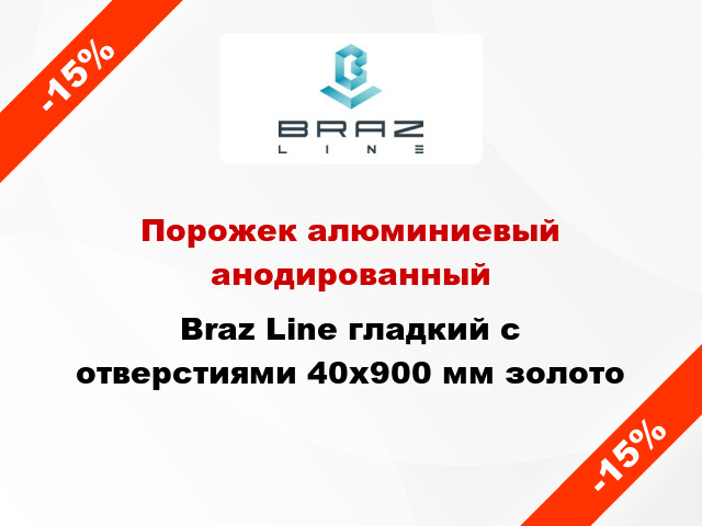 Порожек алюминиевый анодированный Braz Line гладкий с отверстиями 40x900 мм золото