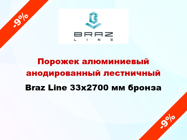 Порожек алюминиевый анодированный лестничный Braz Line 33x2700 мм бронза