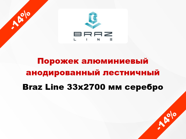 Порожек алюминиевый анодированный лестничный Braz Line 33x2700 мм серебро