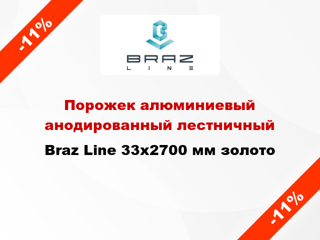 Порожек алюминиевый анодированный лестничный Braz Line 33x2700 мм золото