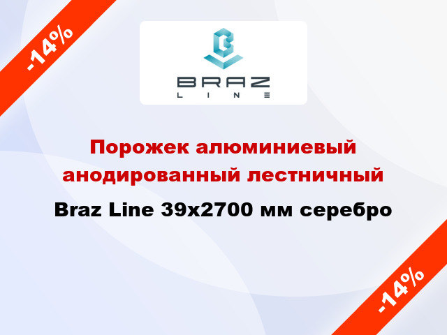 Порожек алюминиевый анодированный лестничный Braz Line 39x2700 мм серебро