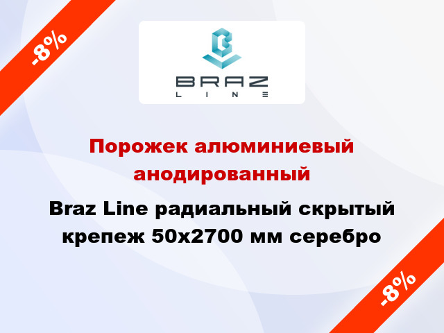 Порожек алюминиевый анодированный Braz Line радиальный скрытый крепеж 50x2700 мм серебро