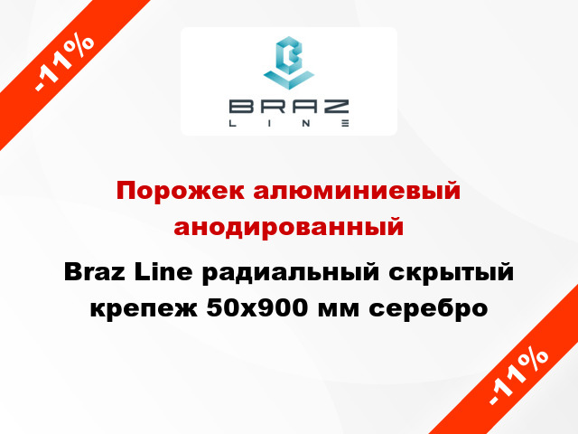 Порожек алюминиевый анодированный Braz Line радиальный скрытый крепеж 50x900 мм серебро