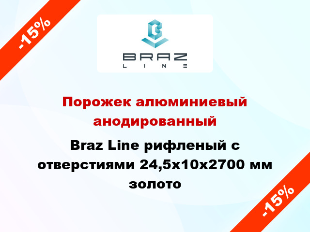 Порожек алюминиевый анодированный Braz Line рифленый с отверстиями 24,5х10x2700 мм золото