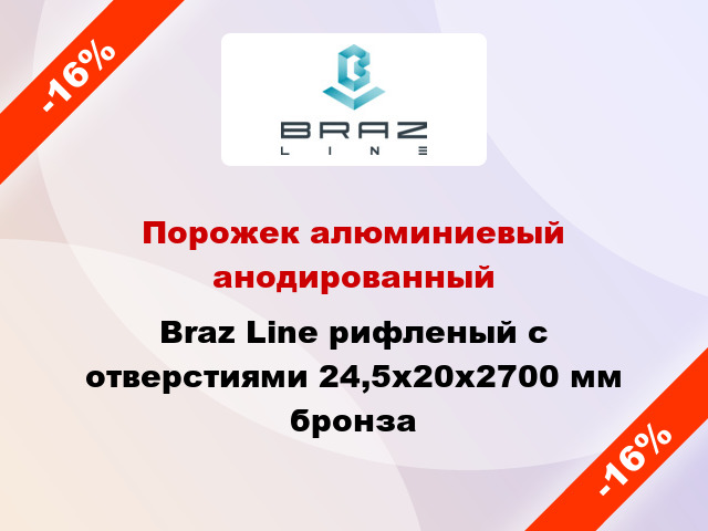 Порожек алюминиевый анодированный Braz Line рифленый с отверстиями 24,5х20x2700 мм бронза