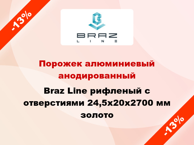 Порожек алюминиевый анодированный Braz Line рифленый с отверстиями 24,5х20x2700 мм золото