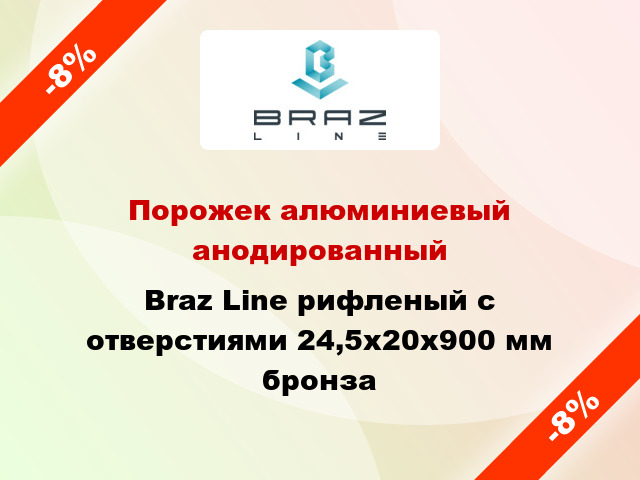 Порожек алюминиевый анодированный Braz Line рифленый с отверстиями 24,5х20x900 мм бронза