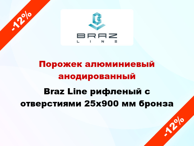 Порожек алюминиевый анодированный Braz Line рифленый с отверстиями 25x900 мм бронза