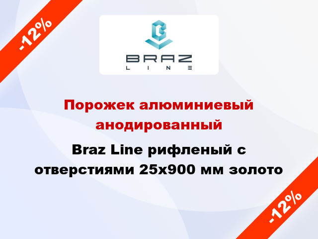 Порожек алюминиевый анодированный Braz Line рифленый с отверстиями 25x900 мм золото