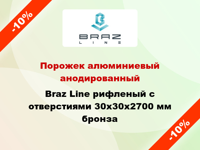 Порожек алюминиевый анодированный Braz Line рифленый с отверстиями 30х30x2700 мм бронза