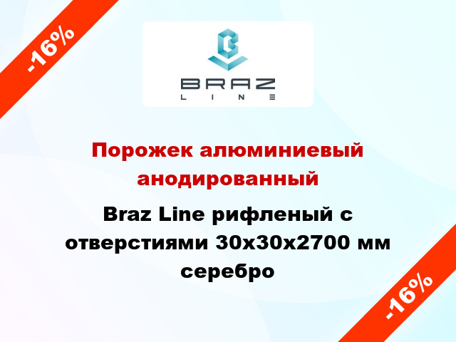 Порожек алюминиевый анодированный Braz Line рифленый с отверстиями 30х30x2700 мм серебро