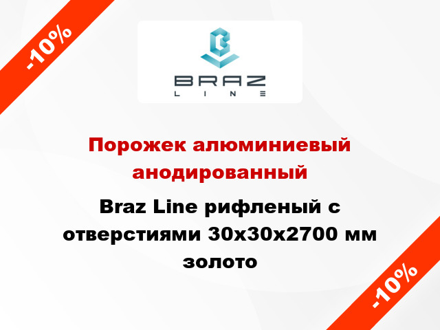 Порожек алюминиевый анодированный Braz Line рифленый с отверстиями 30х30x2700 мм золото